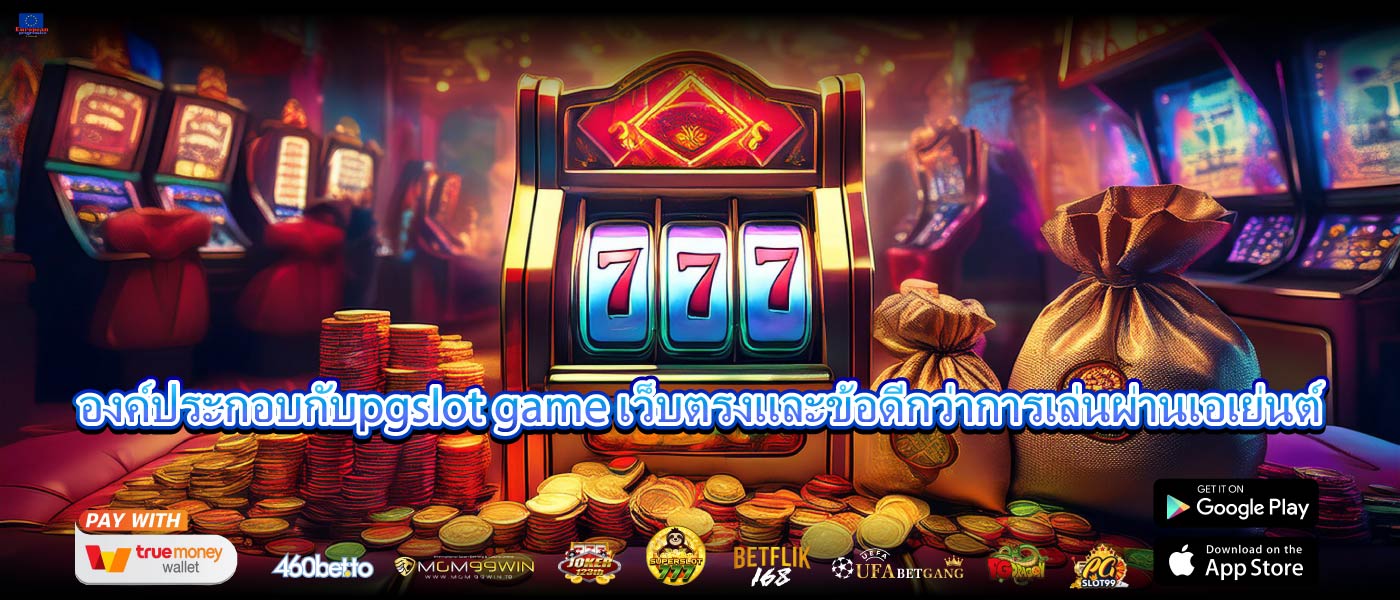 องค์ประกอบกับpgslot game เว็บตรงและข้อดีกว่าการเล่นผ่านเอเย่นต์