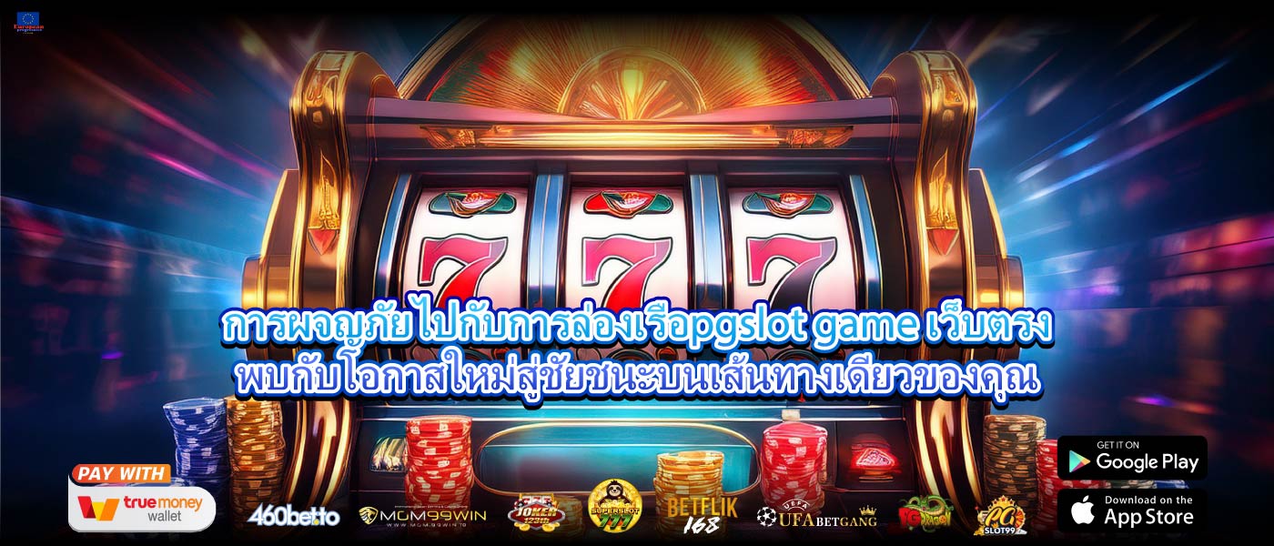การผจญภัยไปกับการล่องเรือpgslot game เว็บตรงพบกับโอกาสใหม่สู่ชัยชนะบนเส้นทางเดียวของคุณ