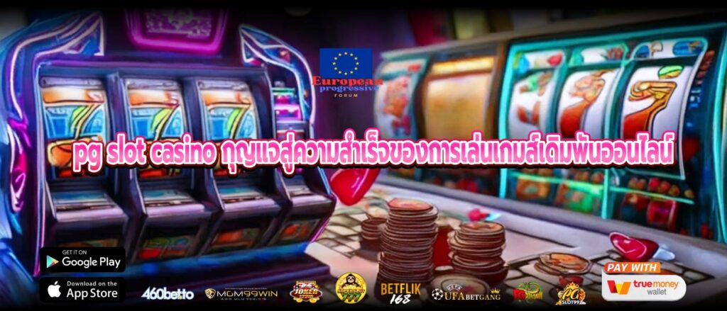 pg slot casino กุญแจสู่ความสำเร็จของการเล่นเกมส์เดิมพันออนไลน์