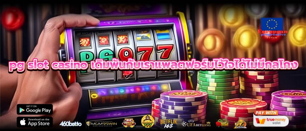 pg slot casino เดิมพันกับเราแพลตฟอร์มไว้ใจได้ไม่มีกลโกง