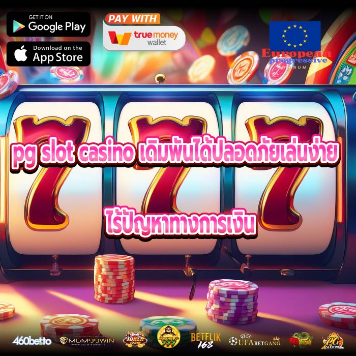 pg slot casino เดิมพันได้ปลอดภัยเล่นง่ายไร้ปัญหาทางการเงิน