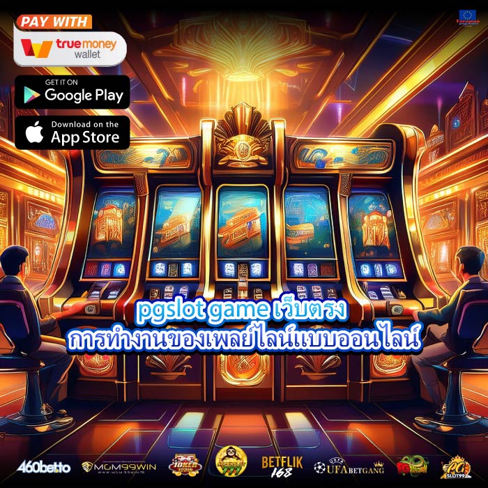 pgslot game เว็บตรง การทำงานของเพลย์ไลน์แบบออนไลน์